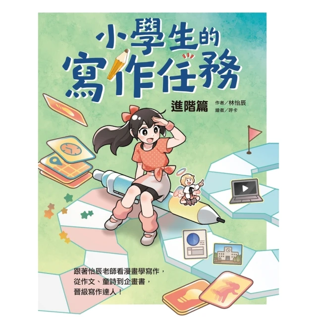 momoBOOK 小學生的寫作任務•進階篇：跟著怡辰老師看漫畫學寫作，從作文、童詩到企畫書，晉級(電子書)
