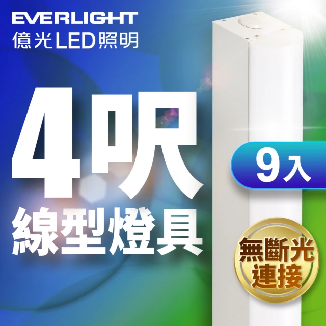 Everlight 億光 9入組 40W 4呎LED 一體式線型燈具 取代雙管山型燈(白光)