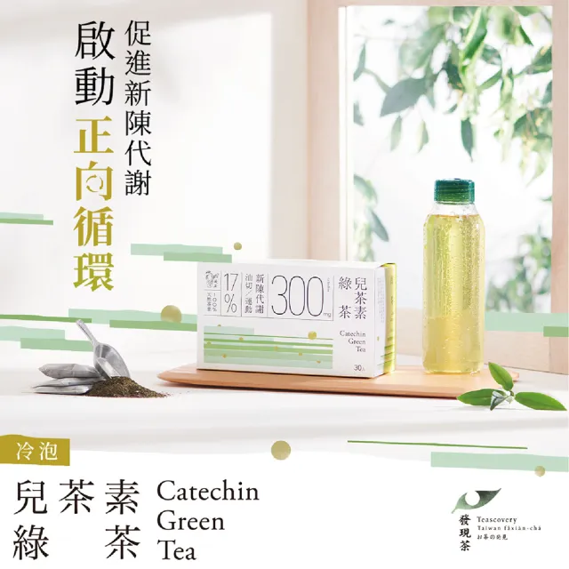 【Teascovery 發現茶】2盒兒茶素綠茶 (30入/盒;促進新陳代謝;冷泡茶包)