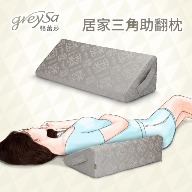 【GreySa 格蕾莎】居家三角助翻枕（內裡防水）(靠枕 三角枕 擺位枕 翻身 臥床 垂足)