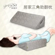 【GreySa 格蕾莎】居家三角助翻枕（內裡防水）(靠枕 三角枕 擺位枕 翻身 臥床 垂足)