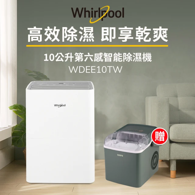 Whirlpool 惠而浦Whirlpool 惠而浦 一級能效10公升節能除濕機WDEE10TW-貨物稅減免$900(送SAMPO製冰機)