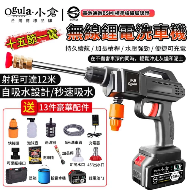 Ogula 小倉 高壓洗車機 高壓水泵洗車機 無線洗車機（全套配件）+認證十五節一電(清洗機/ 寵物清潔)