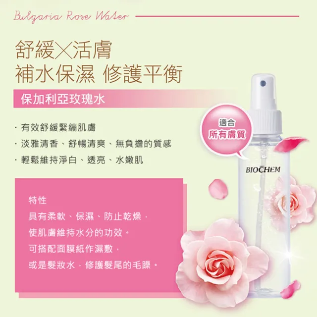 【雅聞倍優BIOCHEM】保加利亞玫瑰水3入組(保濕化妝水/妝前噴霧/髮妝水)