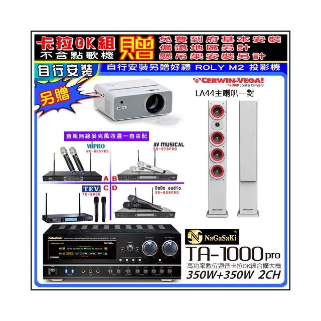 【NaGaSaKi】卡拉OK歡唱套組 TA-1000PRO 綜合擴大機+LA44白色喇叭一對+無線麥克風四選一(贈周邊好禮)
