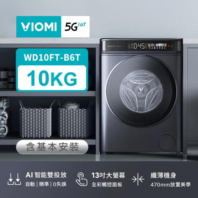 VIOMI 雲米VIOMI 雲米 贈氣炸鍋-10公斤自動投劑WiFi洗脫烘變頻滾筒洗衣機WD10FT-B6T(小米生態鏈)