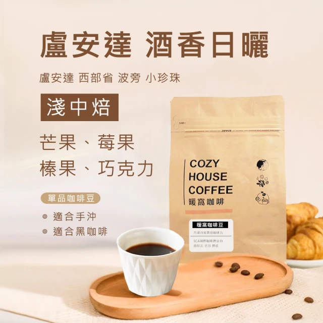 Cozyhouse 暖窩 淺中焙 盧安達 波旁小珍珠 酒香日曬 咖啡豆 半磅 227g