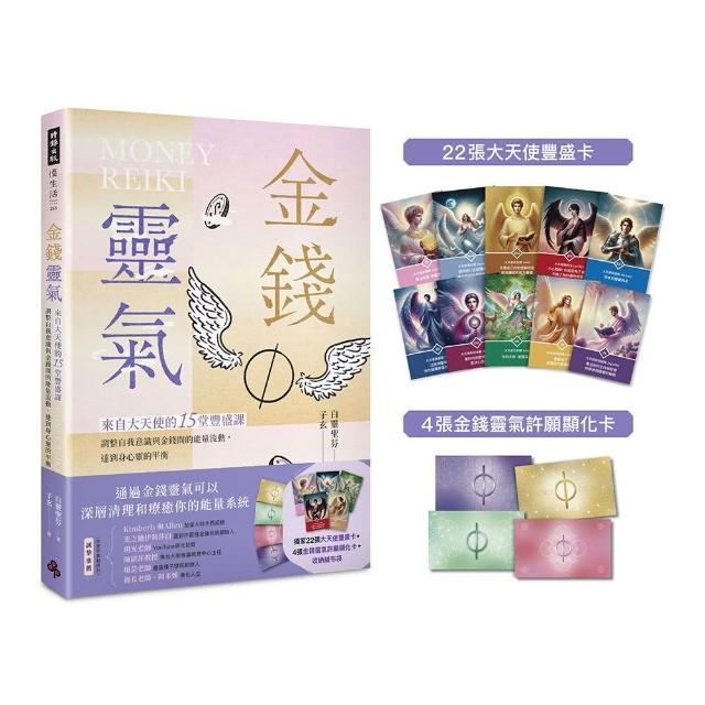 金錢靈氣：來自大天使的15堂豐盛課 調整自我意識與金錢間的能量流動 達到身心靈的平衡