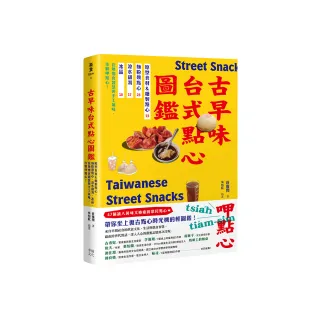 古早味台式點心圖鑑：原型食材&糖製點心、麵粉類點心、涼水甜湯、冰品 在地惜食智慧與手工氣味 作夥呷點心 