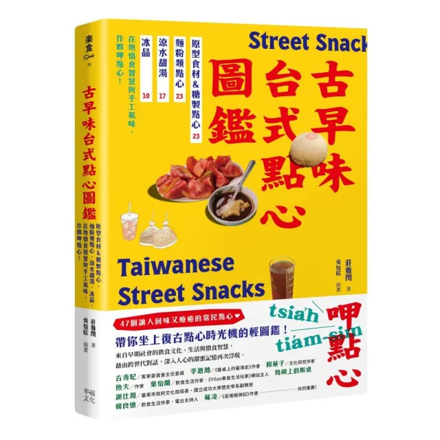 古早味台式點心圖鑑：原型食材&糖製點心、麵粉類點心、涼水甜湯、冰品 在地惜食智慧與手工氣味 作夥呷點心