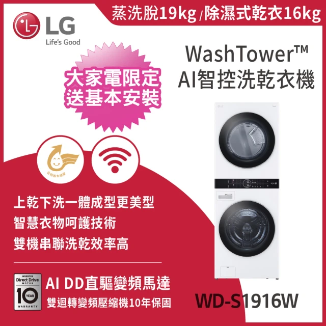 LG 樂金LG 樂金 19公斤+16公斤WashTower +608公升變頻WIFI冰箱｜(WD-S1916W+GR-HL600MBN)