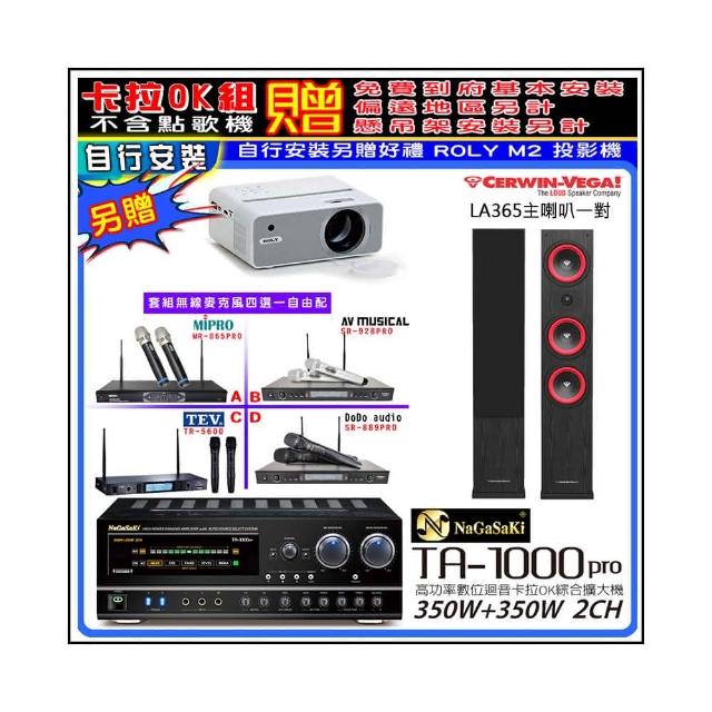 【NaGaSaKi】卡拉OK歡唱套組 TA-1000PRO 綜合擴大機+Cerwin-Vega LA365黑色喇叭+無線麥克風四選一(贈好禮)