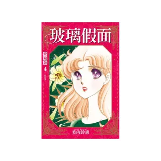 玻璃假面 愛藏版 （首刷限定版） 4