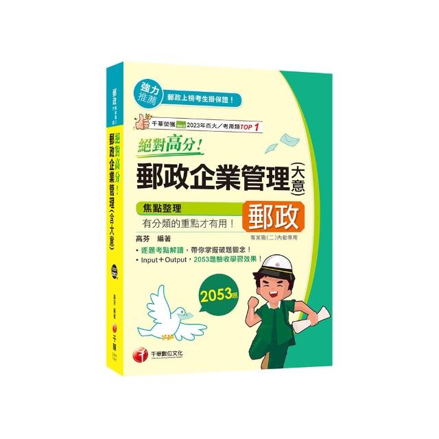 2025【上榜生大力推薦】絕對高分! 郵政企業管理（含大意）（專業職（二）內勤專用 ）