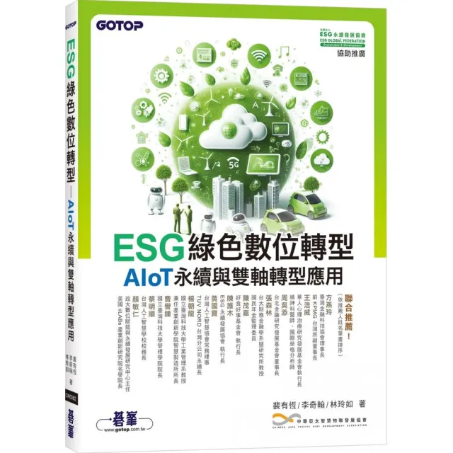 ESG綠色數位轉型―AIoT永續與雙軸轉型應用