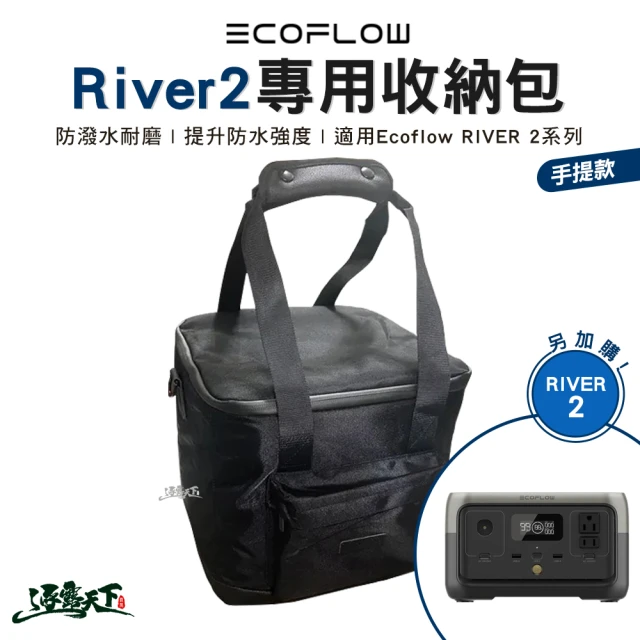 ECOFLOW River 2 專用收納包 手提款(收納袋 裝備收納包 工具收納包 露營 逐露天下)