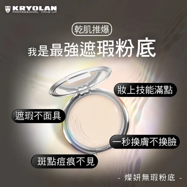 【KRYOLAN 歌劇魅影】光感遮瑕完妝組(燦妍無瑕粉底+氣感補光粉餅)