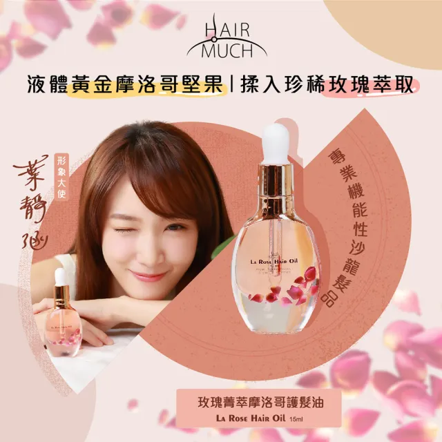 【HAIR MUCH】玫瑰菁萃摩洛哥護髮油2入優惠組(15mlx2)