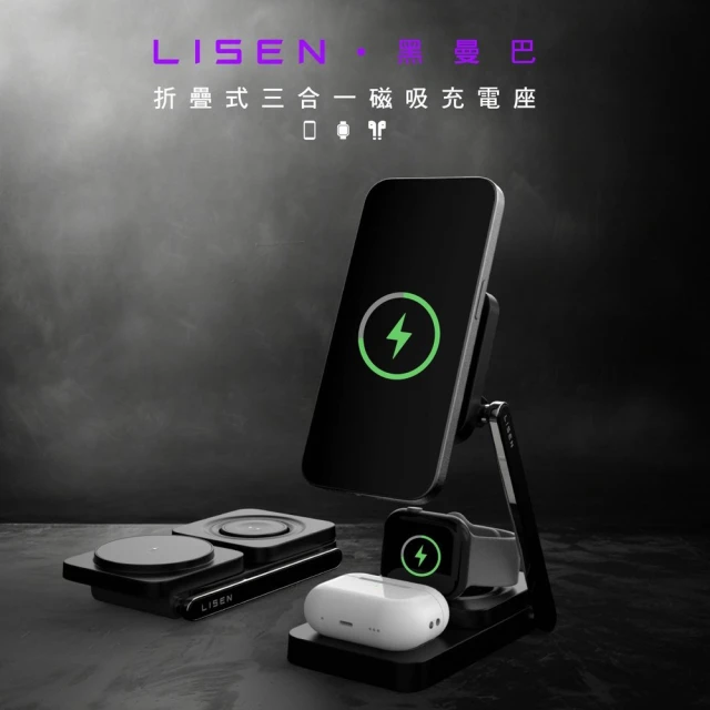 Lisen 黑曼巴22.5W三合一無線充電座(無線/Magsafe)