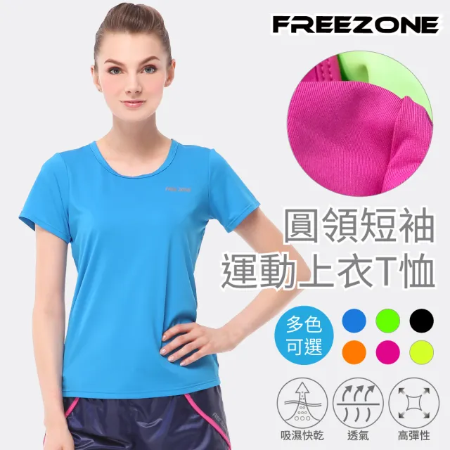 【FREEZONE】圓領休閒運動女短袖上衣T恤(Thirt/透氣/吸濕排汗/高彈性/多色/慢跑/跑步/登山/重訓)