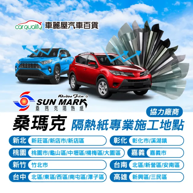 【SUN MARK 桑瑪克】隔熱紙 桑瑪克 SA-05 前擋 轎車_送安裝(車麗屋)