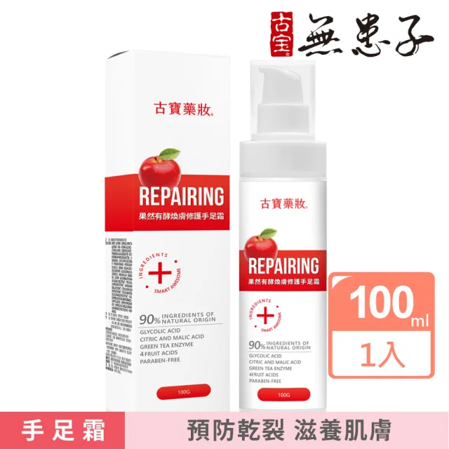 【古寶無患子】藥妝系列-果然有酵煥膚修護手足霜100g(軟化角質/去角質/嫩膚/滋潤)