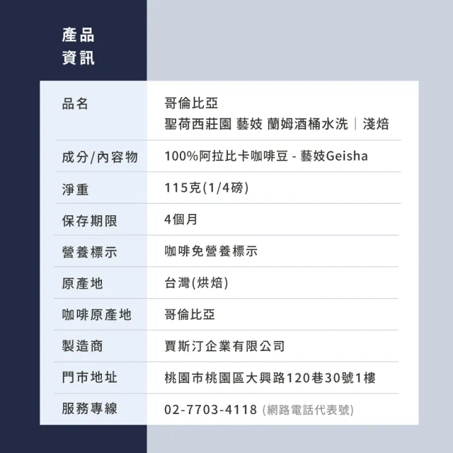 【JC咖啡】哥倫比亞 聖荷西莊園 藝妓 蘭姆酒桶水洗 咖啡豆1包│淺焙(1/4磅;115g;莊園咖啡 新鮮烘焙)