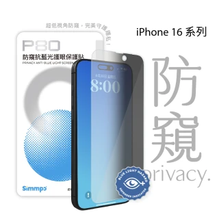 【Simmpo】iPhone 16 系列 P-80 防窺抗藍光護眼保護貼(不含對位框)