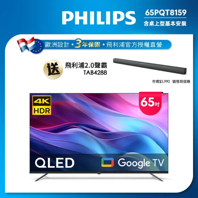 【Philips 飛利浦】65型4K QLED Google TV 智慧顯示器(65PQT8159)