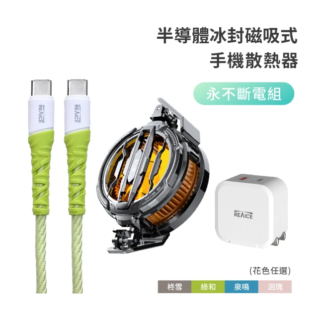 REAICE 半導體冰封磁吸式手機散熱器-永不斷電組(內含CC充電線+20W快充頭/手機平板適用/蘋果安卓適用)