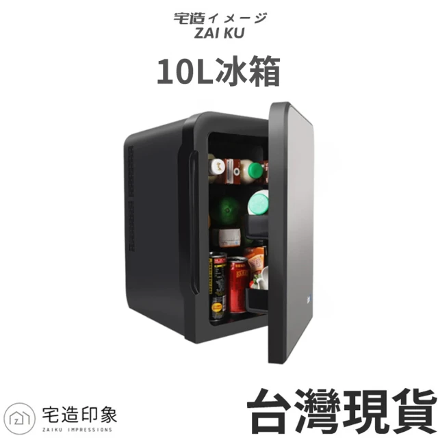 ZAIKU 宅造印象 10L 冷暖兩用單門行動冰箱/小冰箱/冷藏箱(車家兩用小冰箱)