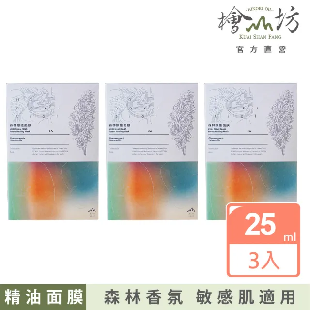【檜山坊】檜木精油五感體驗森林療癒面膜五感體驗森林三入組(通過世界權威Dermatest肌膚敏感性認證)