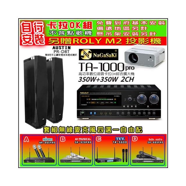 【NaGaSaKi】卡拉OK歡唱套組 TA-1000PRO 綜合擴大機+AUSTIN PR-D8T 黑色喇叭一對+無線麥克風四選一(贈好禮)