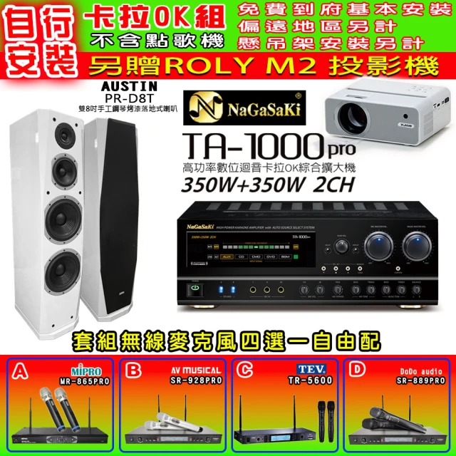 NaGaSaKi 卡拉OK歡唱套組 TA-1000PRO 綜合擴大機+AUSTIN PR-D8T 白色喇叭一對+無線麥克風四選一(贈好禮)