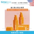 【Timeless SKIN CARE 官方直營】雙明星精華組(維C煥白複合精華+Q10彈力緊膚精華/官方直營)