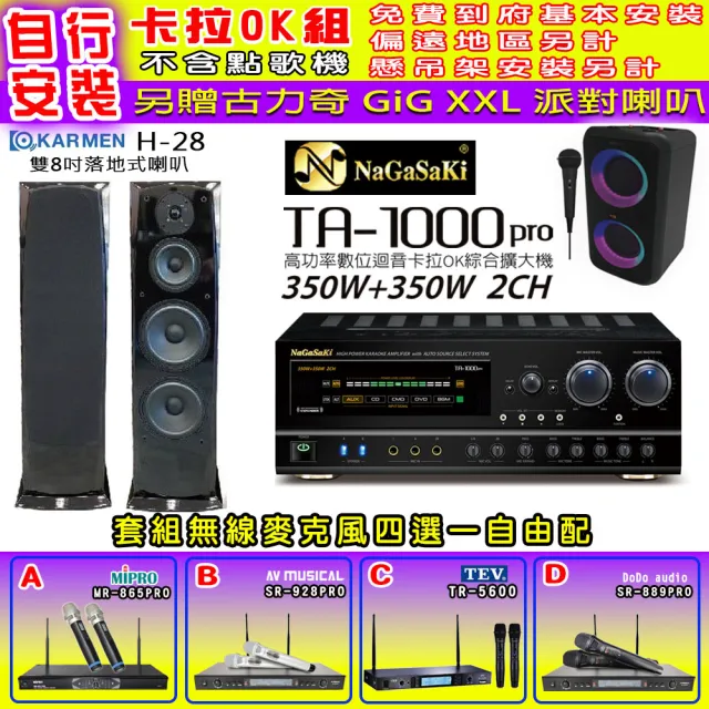 【NaGaSaKi】卡拉OK歡唱套組 TA-1000PRO 綜合擴大機+KARMEN H-28 落地式喇叭一對+無線麥克風四選一(贈好禮)