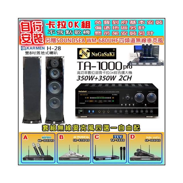 【NaGaSaKi】卡拉OK歡唱套組 TA-1000PRO 綜合擴大機+KARMEN H-28 落地式喇叭一對+無線麥克風四選一(贈好禮)