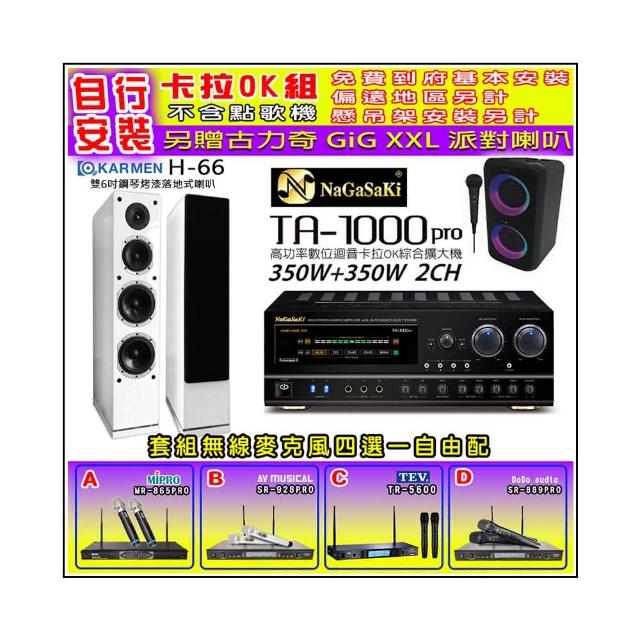 【NaGaSaKi】卡拉OK歡唱套組 TA-1000PRO 綜合擴大機+KARMEN H-66 白色喇叭一對+無線麥克風四選一(贈好禮)
