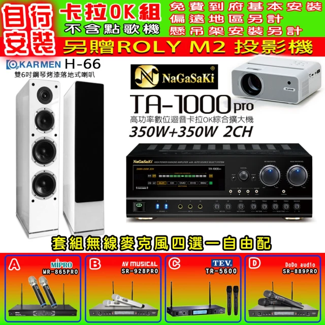 NaGaSaKi 卡拉OK歡唱套組 TA-1000PRO 綜合擴大機+KARMEN H-66 白色喇叭一對+無線麥克風四選一(贈好禮)