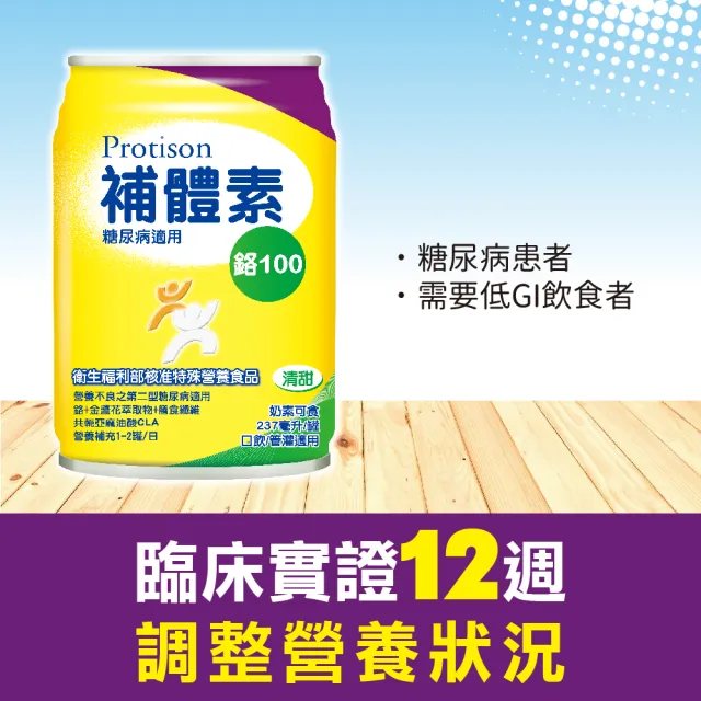 【補體素】鉻100清甜即飲 237mlx24罐 糖尿病適用、低GI、專利鉻6倍利用率、鉻有助醣類正常代謝