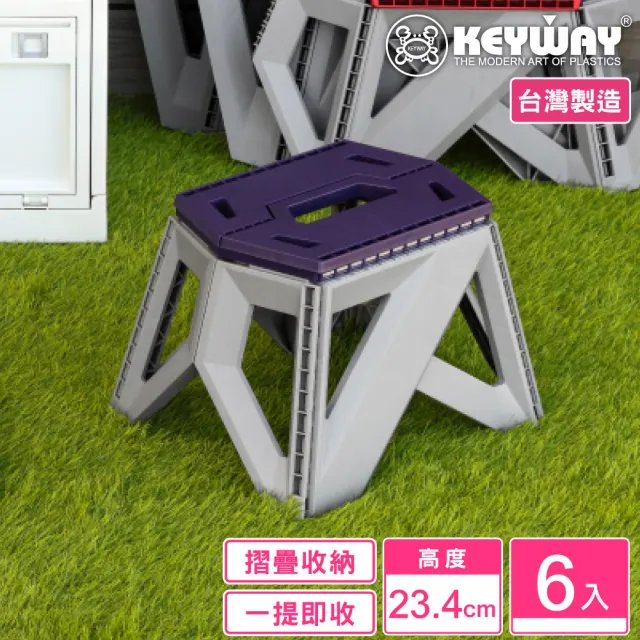 【KEYWAY 聯府】麥斯摺合椅23cm-6入(露營野餐 折疊收藏 MIT台灣製造)