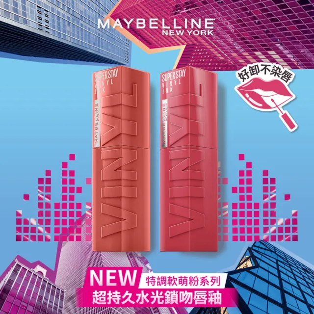 【MAYBELLINE 媚比琳】超持久水光鎖吻唇釉(NEW!特調軟萌粉/鎖吻棒/水光持色)