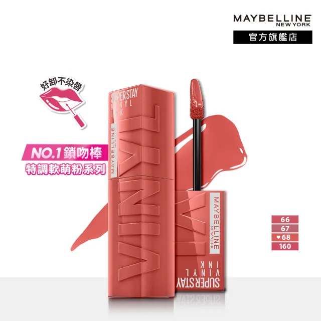 【MAYBELLINE 媚比琳】超持久水光鎖吻唇釉(NEW!特調軟萌粉/鎖吻棒/水光持色)