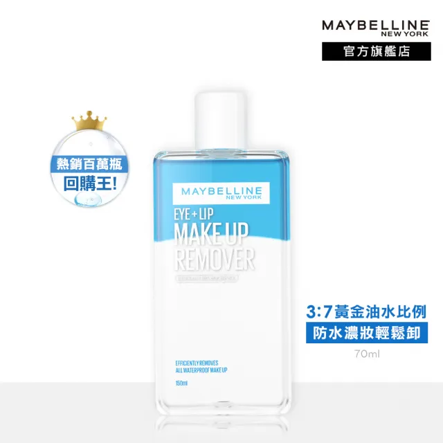 【MAYBELLINE 媚比琳】輕柔眼唇卸妝液/高效潔淨輕柔卸妝水150ml(眼唇卸妝液/卸妝水/小C水)