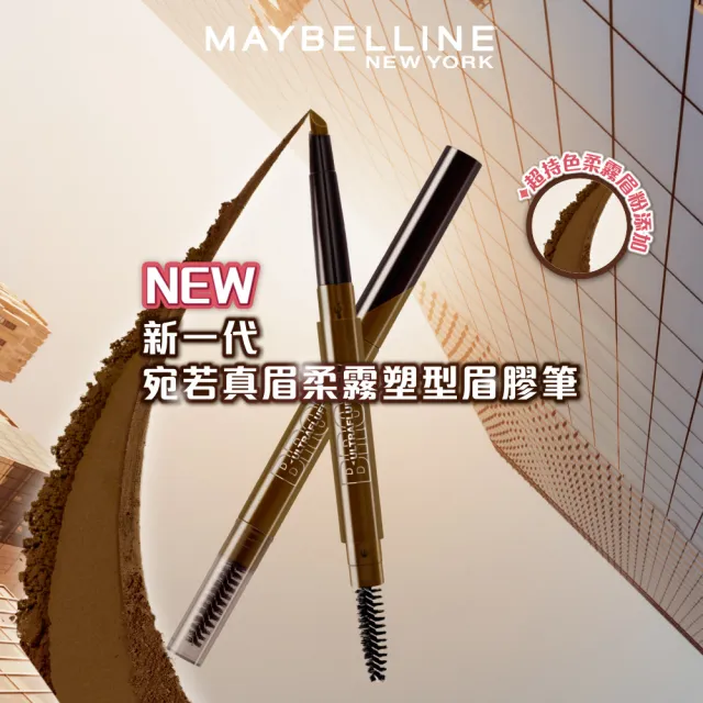 【MAYBELLINE 媚比琳】新一代 宛若真眉柔霧塑型眉膠筆0.2g_6色任選(新舊包裝隨機出貨)