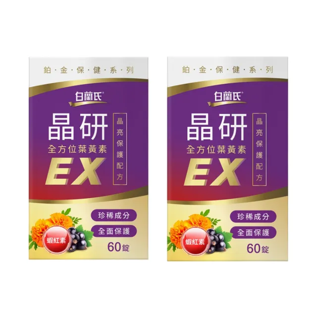 【白蘭氏】官方直營 晶研全方位葉黃素EX 60錠X2瓶(共120錠 金盞花/蝦紅素 強化型葉黃素 張晨光推薦)