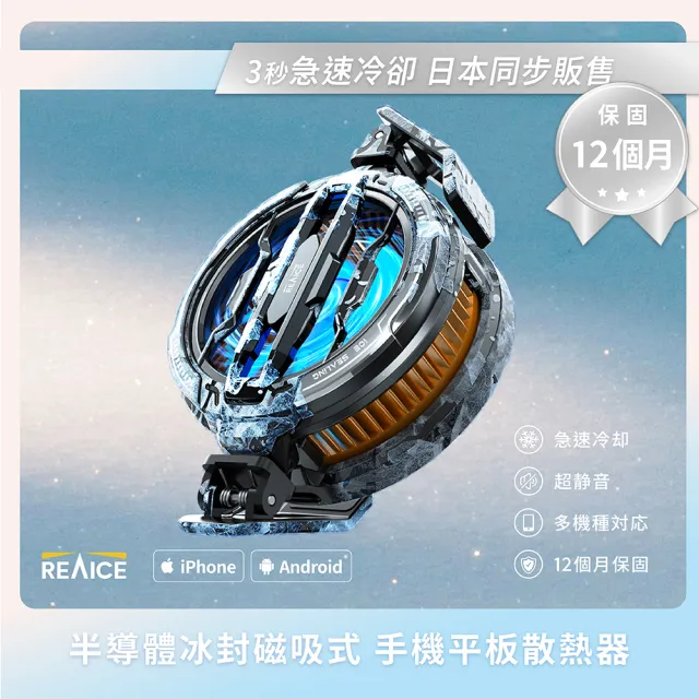 【REAICE】半導體冰封磁吸式手機散熱器(手機平板降溫神器/快速製冷/手機風扇)