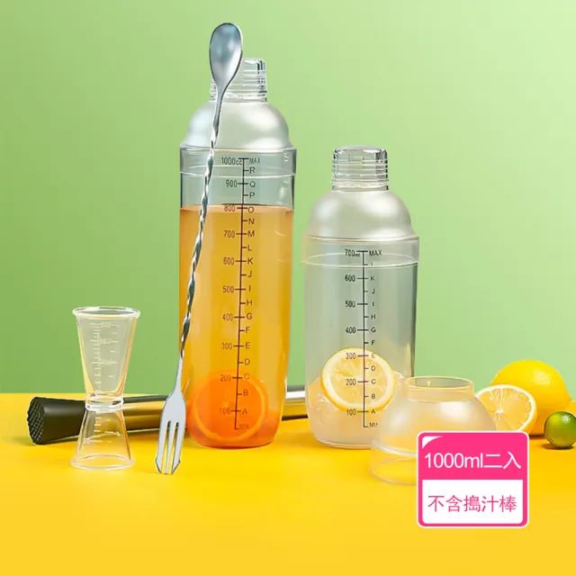 【晴安居】加厚型食品級DIY飲料雪克杯 不鏽鋼搗汁棒夏季手搖飲調制杯(1000ml*2)