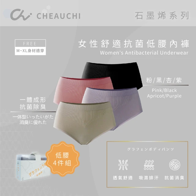 CHEAUCHI 巧奇 女低腰石墨烯舒適抗菌內褲 4件組(石墨烯內褲 台灣製)