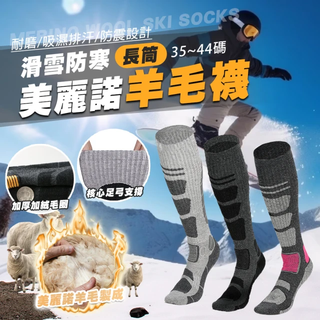 【TAS 極限運動】成人專用  長筒羊毛保暖雪襪(滑雪羊毛襪 登山襪 滑雪襪 吸濕 保暖 高筒 滑雪襪)